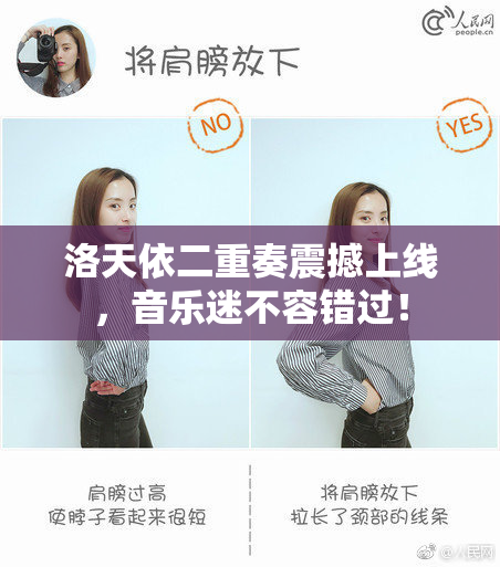 洛天依二重奏震撼上线，音乐迷不容错过！