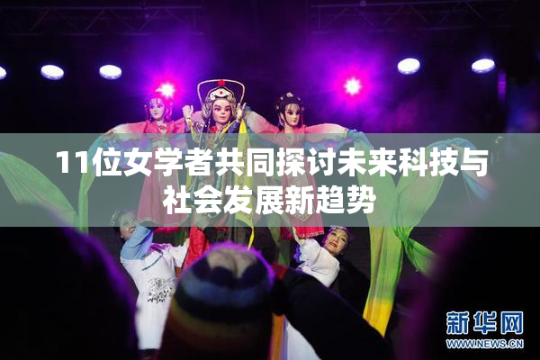 11位女学者共同探讨未来科技与社会发展新趋势