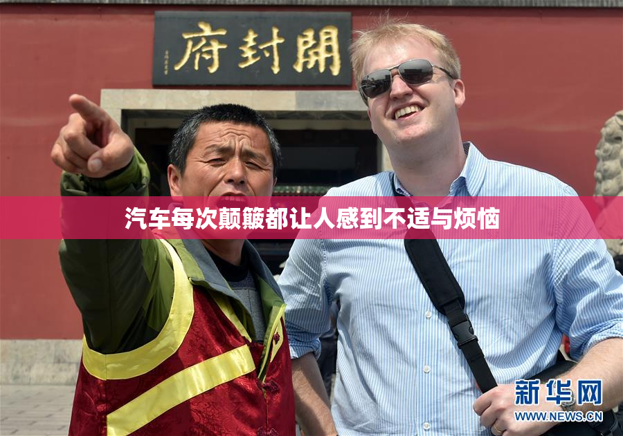 汽车每次颠簸都让人感到不适与烦恼