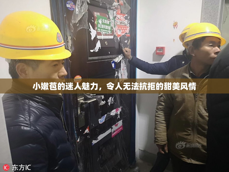小嫩苞的迷人魅力，令人无法抗拒的甜美风情