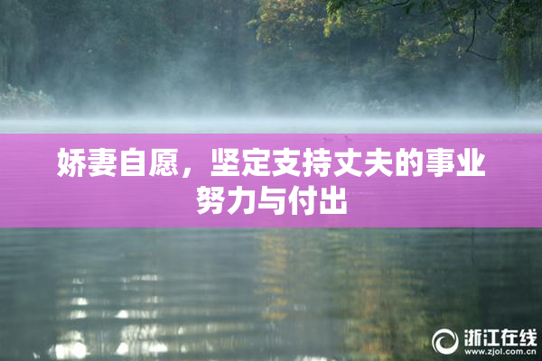 娇妻自愿，坚定支持丈夫的事业努力与付出