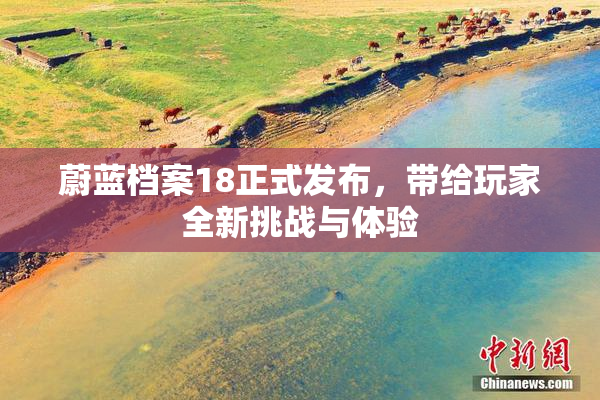 蔚蓝档案18正式发布，带给玩家全新挑战与体验