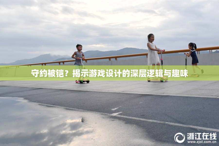 守约被铠？揭示游戏设计的深层逻辑与趣味