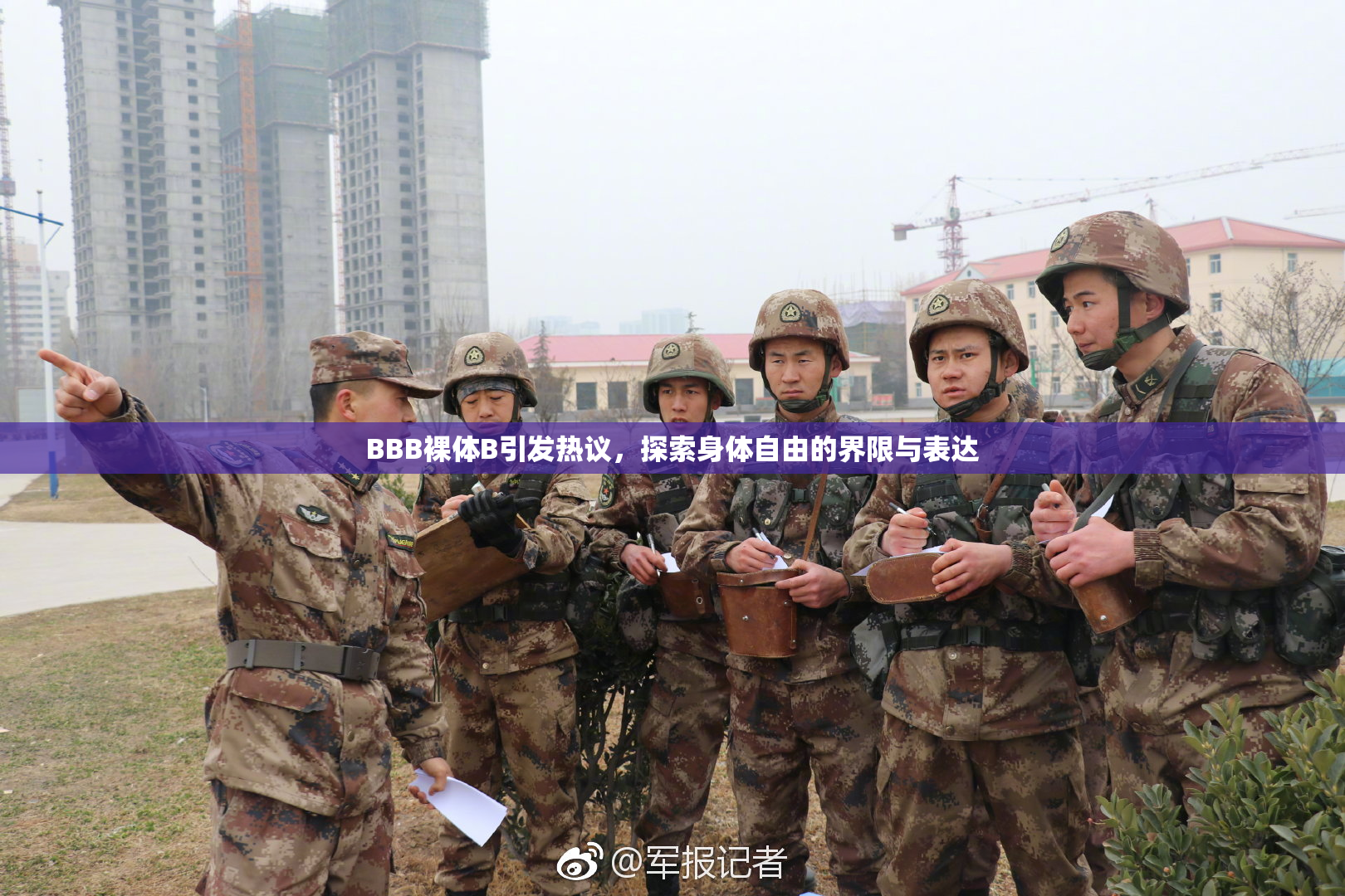 BBB裸体B引发热议，探索身体自由的界限与表达