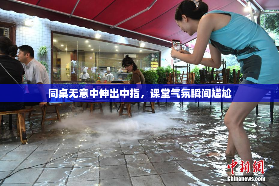 同桌无意中伸出中指，课堂气氛瞬间尴尬