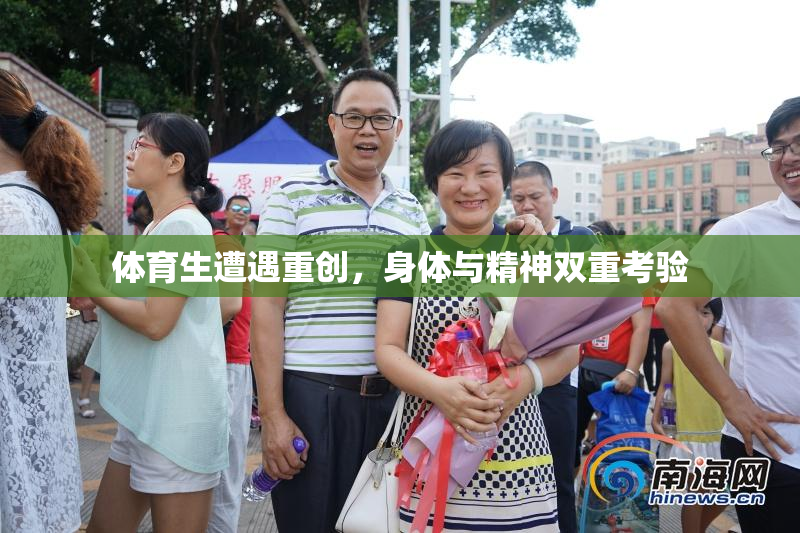 体育生遭遇重创，身体与精神双重考验