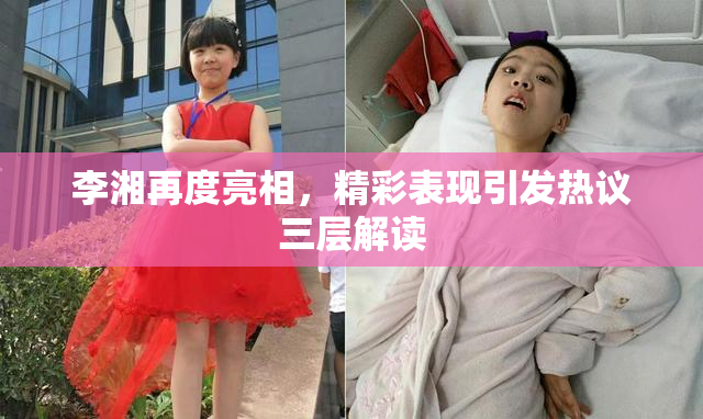 李湘再度亮相，精彩表现引发热议三层解读