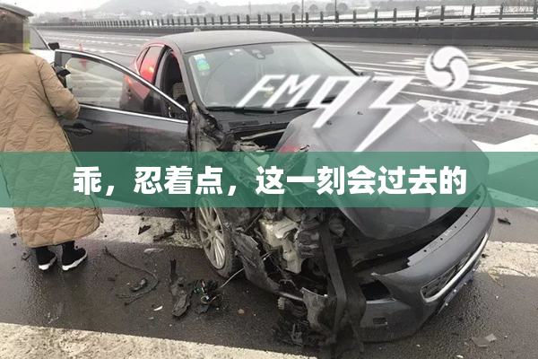 乖，忍着点，这一刻会过去的
