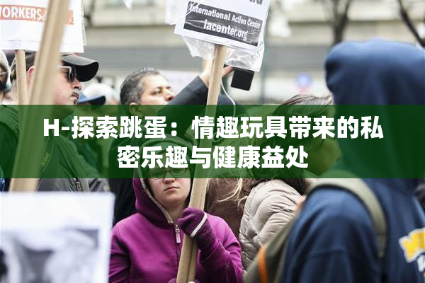 H-探索跳蛋：情趣玩具带来的私密乐趣与健康益处