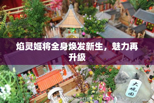 焰灵姬将全身焕发新生，魅力再升级