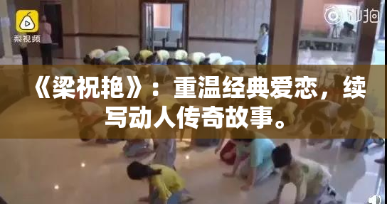 《梁祝艳》：重温经典爱恋，续写动人传奇故事。