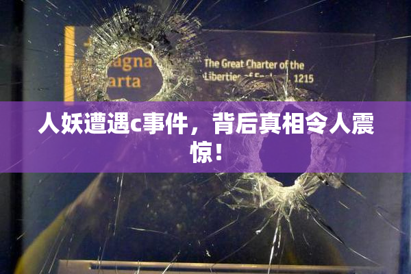 人妖遭遇c事件，背后真相令人震惊！