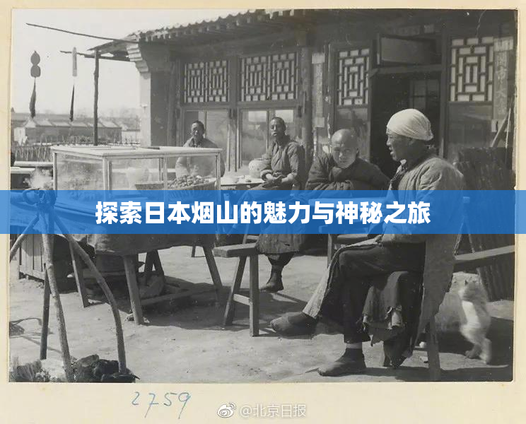 探索日本烟山的魅力与神秘之旅