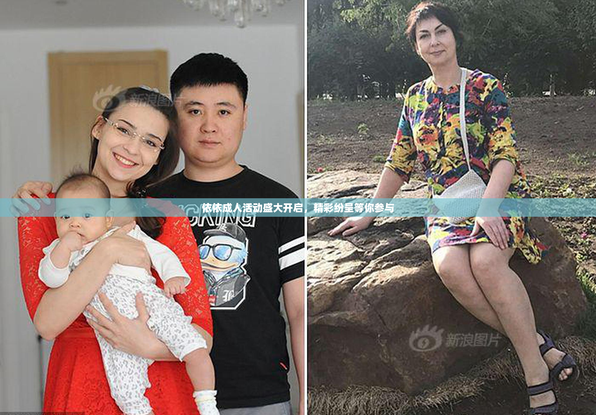 依依成人活动盛大开启，精彩纷呈等你参与