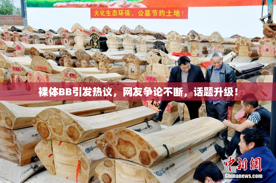 裸体BB引发热议，网友争论不断，话题升级！