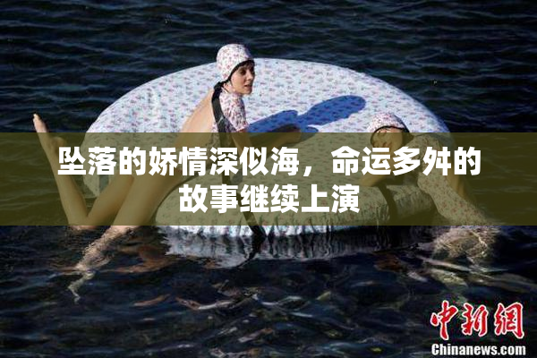 坠落的娇情深似海，命运多舛的故事继续上演