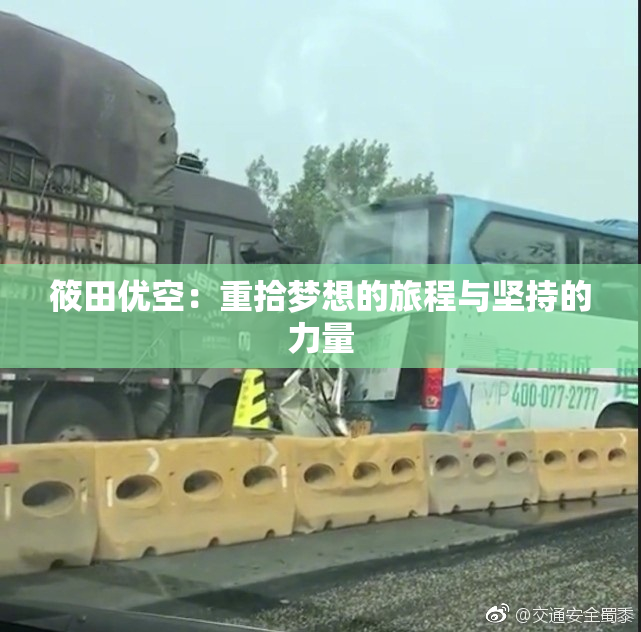 筱田优空：重拾梦想的旅程与坚持的力量