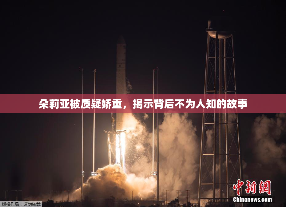 朵莉亚被质疑娇重，揭示背后不为人知的故事