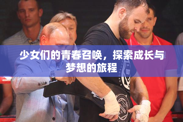 少女们的青春召唤，探索成长与梦想的旅程