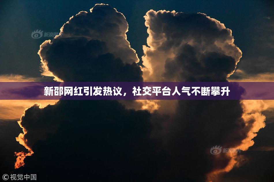 新邵网红引发热议，社交平台人气不断攀升