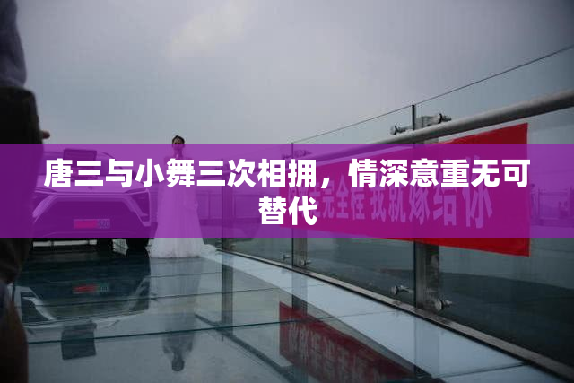 唐三与小舞三次相拥，情深意重无可替代