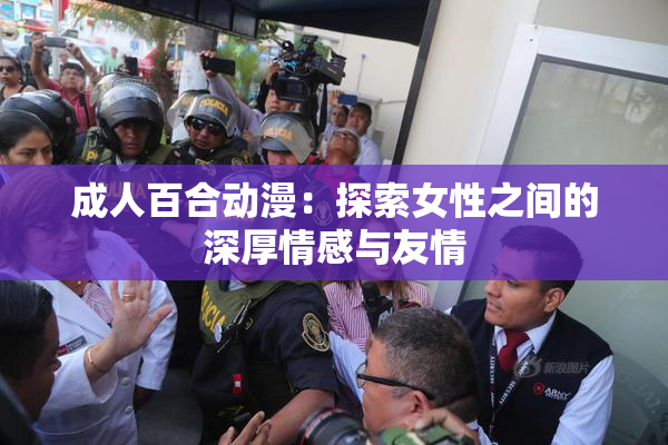 成人百合动漫：探索女性之间的深厚情感与友情