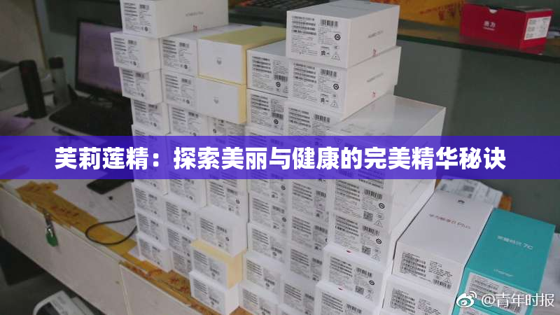 芙莉莲精：探索美丽与健康的完美精华秘诀