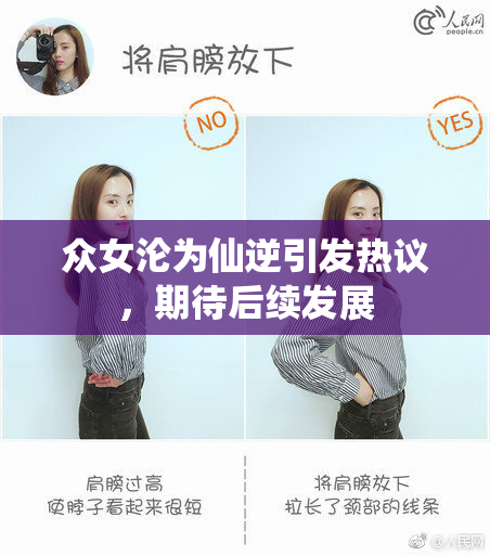 众女沦为仙逆引发热议，期待后续发展