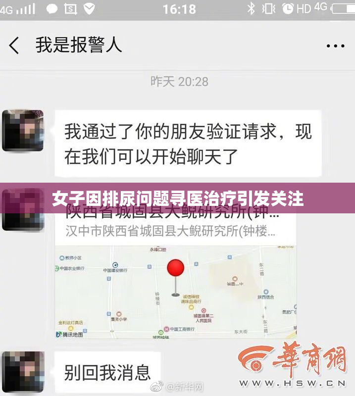 女子因排尿问题寻医治疗引发关注