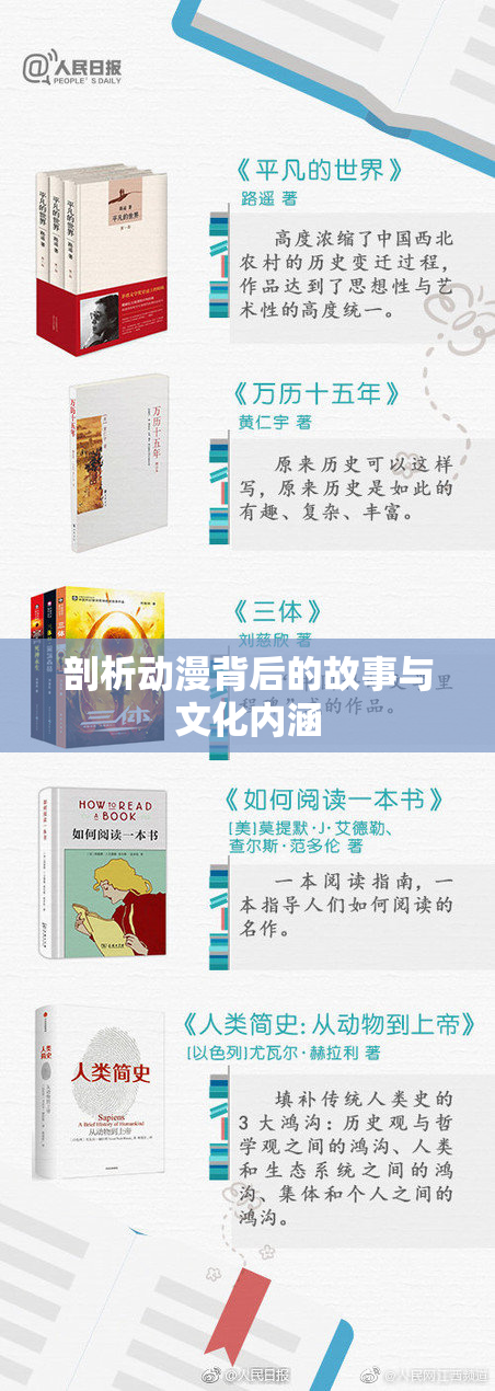 剖析动漫背后的故事与文化内涵