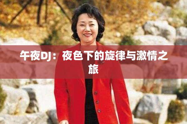 午夜DJ：夜色下的旋律与激情之旅