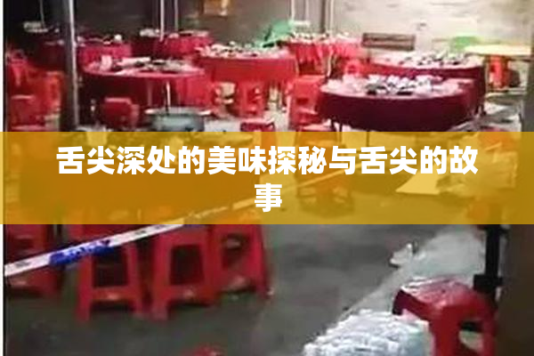 舌尖深处的美味探秘与舌尖的故事