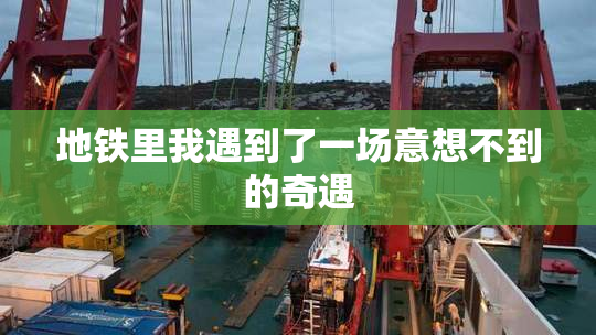 地铁里我遇到了一场意想不到的奇遇