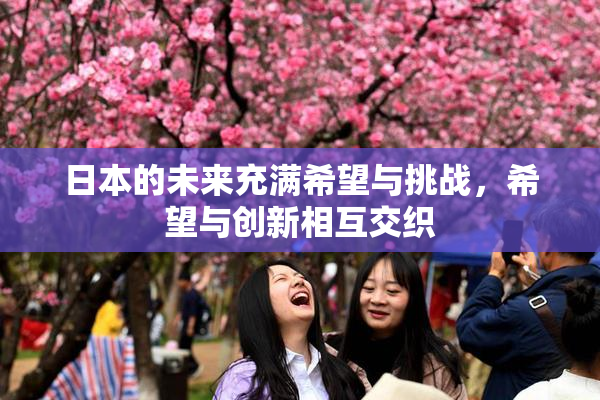 日本的未来充满希望与挑战，希望与创新相互交织
