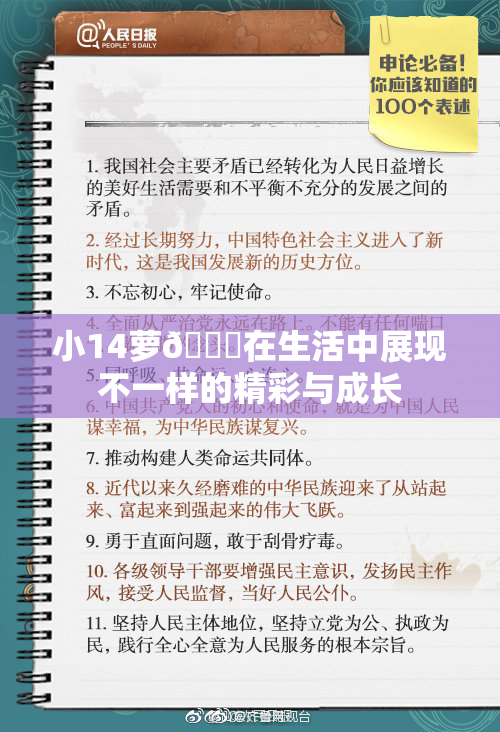 小14萝🔞在生活中展现不一样的精彩与成长