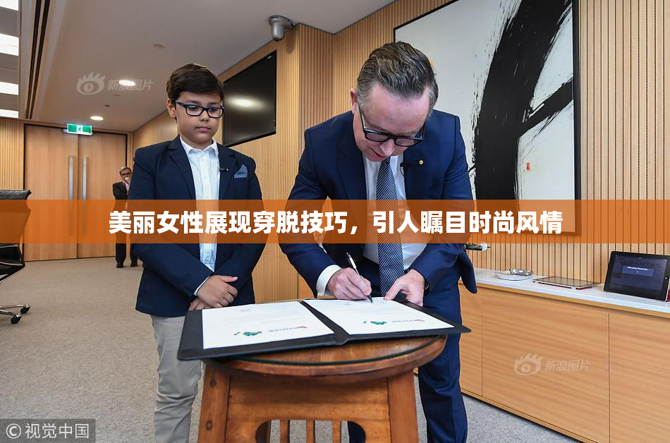 美丽女性展现穿脱技巧，引人瞩目时尚风情