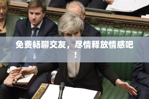 免费畅聊交友，尽情释放情感吧！