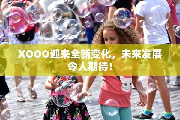 XOOO迎来全新变化，未来发展令人期待！