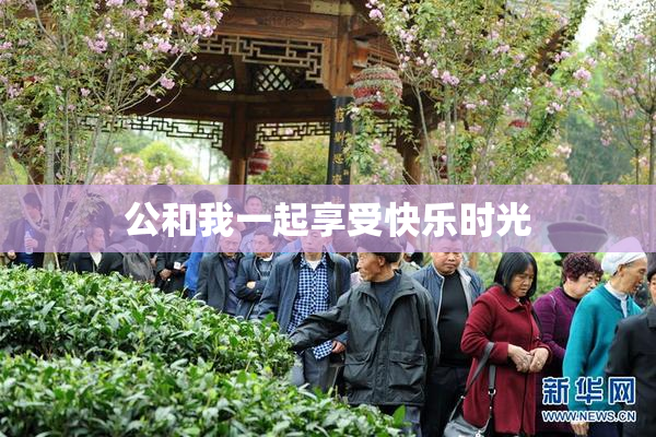 公和我一起享受快乐时光