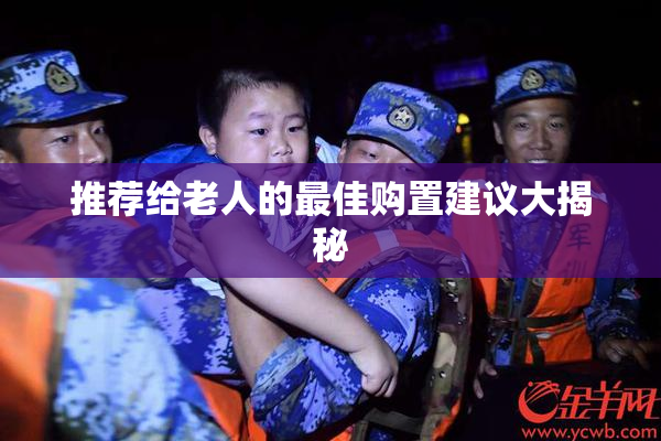 推荐给老人的最佳购置建议大揭秘