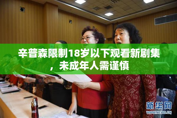 辛普森限制18岁以下观看新剧集，未成年人需谨慎