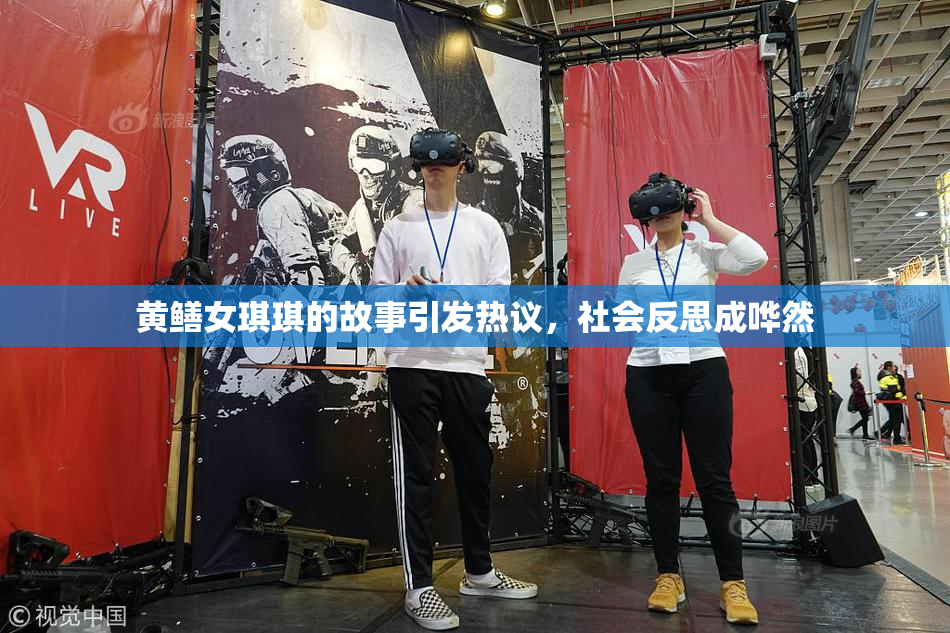 黄鳝女琪琪的故事引发热议，社会反思成哗然