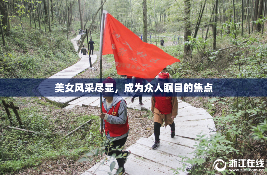 美女风采尽显，成为众人瞩目的焦点