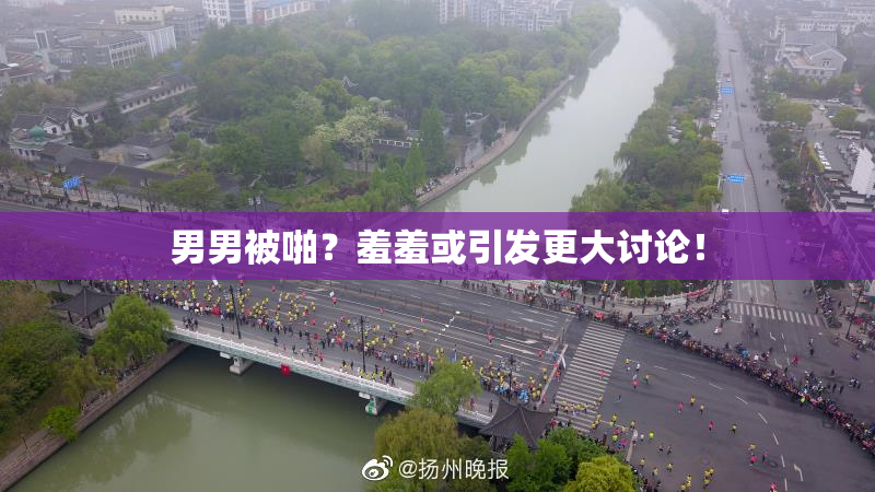 男男被啪？羞羞或引发更大讨论！