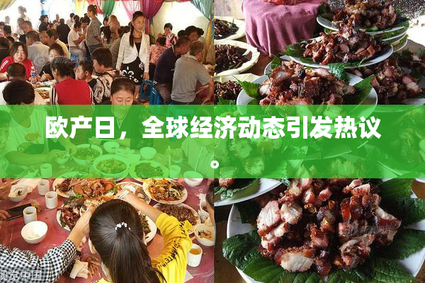 欧产日，全球经济动态引发热议。