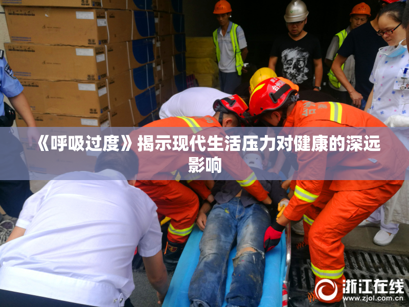 《呼吸过度》揭示现代生活压力对健康的深远影响