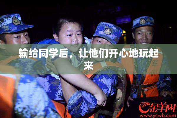 输给同学后，让他们开心地玩起来
