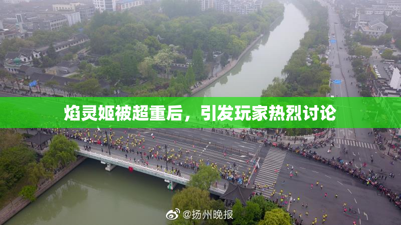 焰灵姬被超重后，引发玩家热烈讨论
