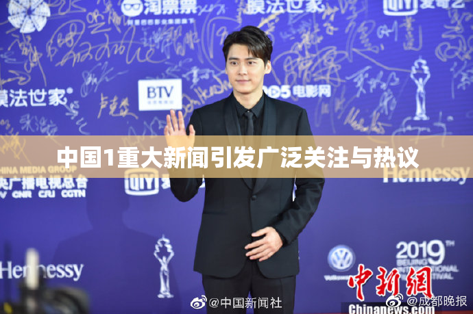 中国1重大新闻引发广泛关注与热议