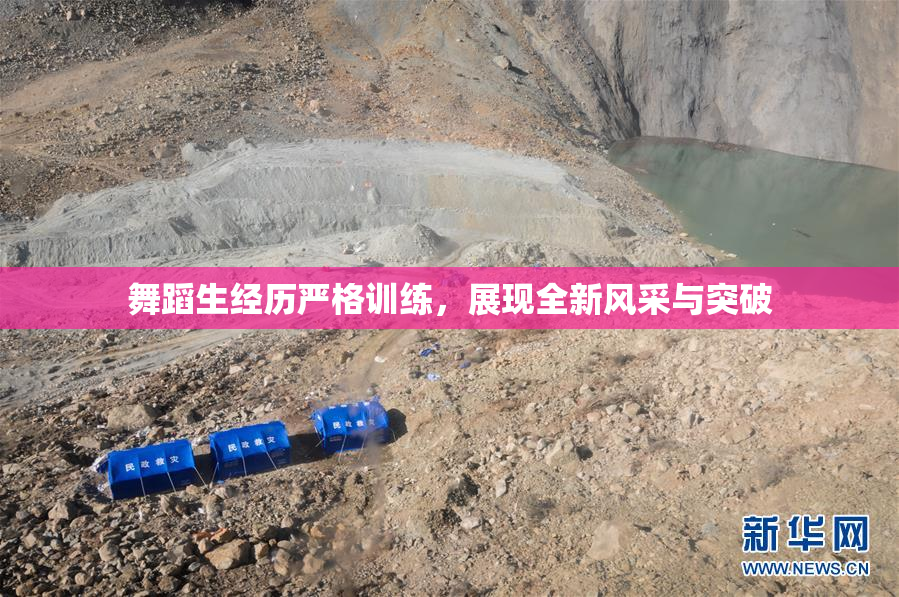 舞蹈生经历严格训练，展现全新风采与突破